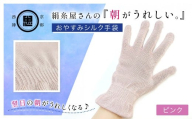 絹糸屋さんの『朝がうれしい。』おやすみシルク手袋 ピンク【 ふるさと納税 手袋 ハンドケア シルク シルク100％ 冷え症 冷え性 保湿 保温 安眠 ギフト 洗濯可 京都 福知山 】FCFA005