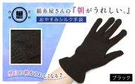 絹糸屋さんの『朝がうれしい。』おやすみシルク手袋 ブラック【 ふるさと納税 手袋 ハンドケア シルク シルク100％ 冷え症 冷え性 保湿 保温 安眠 ギフト 洗濯可 京都 福知山 】FCFA006