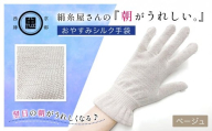 絹糸屋さんの『朝がうれしい。』おやすみシルク手袋 ベージュ【 ふるさと納税 手袋 ハンドケア シルク シルク100％ 冷え症 冷え性 保湿 保温 安眠 ギフト 洗濯可 京都 福知山 】FCFA007