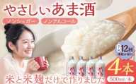 【12回定期便】 女城主 純米あま酒500ml（ノンアルコール）4本セット / 甘酒 あま酒 あまざけ ノンアルコール ノンシュガー 定期便 岐阜県 / 恵那市 / 岩村醸造 [AUAK036]
