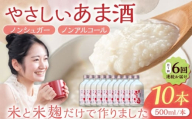 【6回定期便】 女城主 純米あま酒500ml（ノンアルコール）10本セット / 甘酒 あま酒 あまざけ ノンアルコール ノンシュガー 定期便 岐阜県 / 恵那市 / 岩村醸造 [AUAK038]