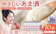 【12回定期便】　女城主 純米あま酒500ml（ノンアルコール）10本セット / 甘酒 あま酒 あまざけ ノンアルコール ノンシュガー 定期便 岐阜県 / 恵那市 / 岩村醸造 [AUAK039]