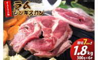 ラム ジンギスカン 厚切 7mm 計1.8kg( 300g×6p) [木村精肉店 北海道 歌志内市 01227al008] ラム肉 羊肉 羊 たれ タレ 冷凍 味付け