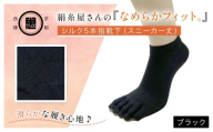 絹糸屋さんの『なめらかフィット。』シルク5本指靴下（スニーカー丈） ブラック【ふるさと納税 人気 おすすめ ランキング 五本指靴下 シルク 肌ざわり 履き心地 快適  通気性 吸湿性 放湿性 スニーカー丈 ファッション スニーカー 京都 福知山】FCFA012