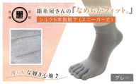 絹糸屋さんの『なめらかフィット。』シルク5本指靴下(スニーカー丈) グレー [ ふるさと納税 人気 おすすめ ランキング 五本指靴下 シルク 肌ざわり 履き心地 快適 通気性 吸湿性 放湿性 スニーカー丈 ファッション スニーカー 京都 福知山 ]