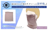 絹糸屋さんの『思わず、すぅーっと深呼吸。』ヒメノカミシルクおやすみフェイスシルク&ネックウォーマー くすみピンク [ ふるさと納税 人気 呼吸 絹紡糸 極薄 シルク フェイスマスク 気持ち良さ 快適 乾燥予防 通気性 睡眠 心地よさ 着け心地 紫外線対策 日差し対策 寒さ対策 ネックウォーマー 京都 福知山 ]
