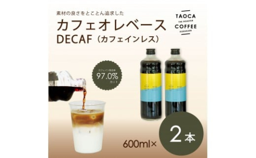 【TAOCA COFFEE】カフェオレベース600ml　DECAF(ノンカフェイン)タイプ　2本