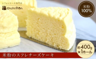 【おいしふぉん】米粉100%グルテンフリースイーツ　米粉の丹波スフレチーズケーキ【スイーツ チーズ スフレチーズケーキ ふわしゅわ 1ホール 米粉 グルテンフリー スイーツ 米粉 京都府 福知山市】FCAA014