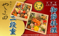[葵献心 やま田]御節料理 二段重(2〜4人前)|京都 北大路 隠れ家的京料理 贅沢おせち 人気おせち[ 豪華おせち 2段 2人 3人 4人 京料理 グルメ おいしい 人気 おすすめ 2026 正月 お祝い お取り寄せ 通販 送料無料 年内配送 ふるさと納税 ]