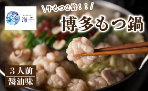 【牛もつ2倍!】博多もつ鍋(醤油味)3人前 もつ鍋 博多もつ鍋 鍋 福岡 福岡名物 もつ 牛 牛もつ 2倍 もつ鍋 ちゃんぽん 麺 醤油味 冷凍 3人前 国産 九州醤油 海千 福岡 川崎 