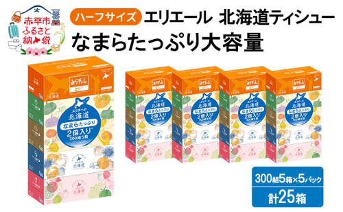 エリエール ハーフサイズ 収納に便利 コンパクト 【少量5パック】 北海道ティシュー 300組 5箱×5パック 計25箱 なまらたっぷり 大容量 防災 常備品 備蓄品 消耗品 日用品 生活必需品 送料無料 赤平市 2234157 - 北海道赤平市