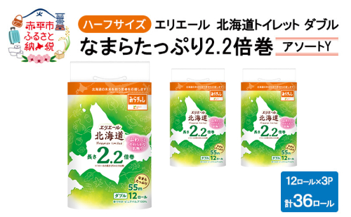 エリエール ハーフサイズ 収納に便利 コンパクト 少量3パック [アソートY] 北海道 トイレット ダブル 55m 12ロール 3パック なまらたっぷり 2.2倍巻 トイレットペーパー 大容量 まとめ買い 防災 常備品 備蓄品 消耗品 2234160 - 北海道赤平市