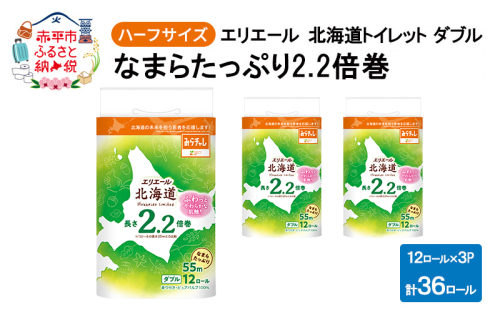 エリエール ハーフサイズ 収納に便利 コンパクト 【少量3パック】 北海道 トイレット ダブル 55m 12ロール 3パック なまらたっぷり 2.2倍巻 トイレットペーパー 大容量 まとめ買い 防災 常備品 備蓄品 消耗品 2234160 - 北海道赤平市