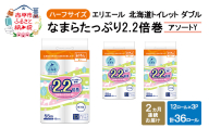 定期便 2ヵ月連続お届け エリエール ハーフサイズ 収納に便利 コンパクト 少量3パック [アソートY] 北海道 トイレット ダブル 55m 12ロール 3パック なまらたっぷり 2.2倍巻 トイレットペーパー 大容量 まとめ買い