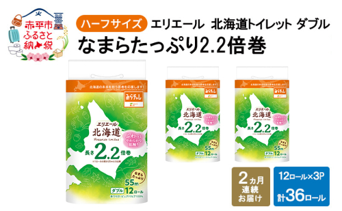 定期便 2ヵ月連続お届け エリエール ハーフサイズ 収納に便利 コンパクト 【少量3パック】 北海道 トイレット ダブル 55m 12ロール 3パック なまらたっぷり 2.2倍巻 トイレットペーパー 大容量 まとめ買い 2234161 - 北海道赤平市