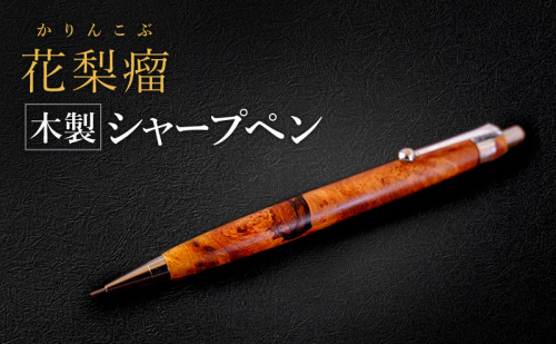 花梨瘤 木製 シャープペン 【HBK手工房】 文房具 ペン シャーペン シャープペンシル ノック式 0.5 日用品 ハンドメイド 2234163 - 広島県安芸高田市