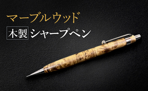 マーブルウッド 木製 シャープペン 【HBK手工房】 文房具 ペン シャーペン シャープペンシル ノック式 0.5 日用品 ハンドメイド 2234164 - 広島県安芸高田市