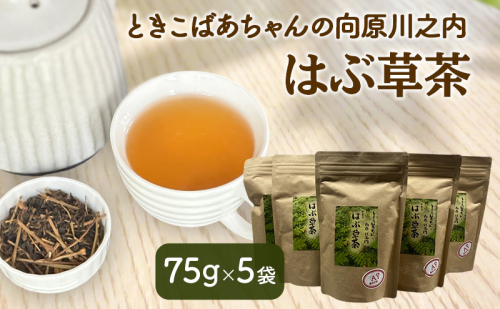 ときこばあちゃんの向原川之内 はぶ草茶 75g×5袋 茶葉 お茶 ハブ草茶 ノンカフェイン 国産 無農薬 広島 安芸高田市 2234167 - 広島県安芸高田市