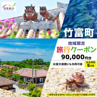 沖縄県竹富町 日本旅行 地域限定旅行クーポン90,000円分（Eメール発行）【チケット 旅行 宿泊券 ホテル 観光 旅行 旅行券 交通費 体験 宿泊 夏休み 冬休み 家族旅行 ひとり カップル 夫婦 親子 トラベルクーポン 竹富町旅行】
