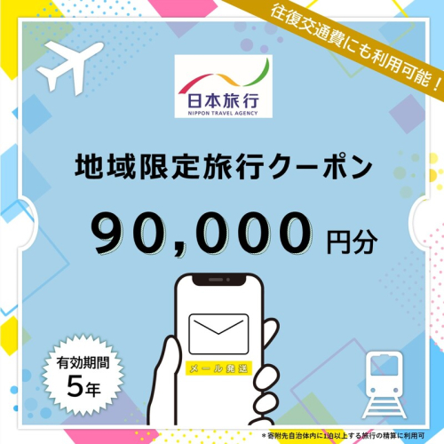 沖縄県竹富町 日本旅行 地域限定旅行クーポン90,000円分（Eメール発行）【チケット 旅行 宿泊券 ホテル 観光 旅行 旅行券 交通費 体験 宿泊 夏休み 冬休み 家族旅行 ひとり カップル 夫婦 親子 トラベルクーポン 竹富町旅行】 2234213 - 沖縄県竹富町