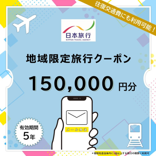 沖縄県竹富町 日本旅行 地域限定旅行クーポン 150,000円分（Eメール発行）【チケット 旅行 宿泊券 ホテル 観光 旅行 旅行券 交通費 体験 宿泊 夏休み 冬休み 家族旅行 ひとり カップル 夫婦 親子 トラベルクーポン 竹富町旅行】 2234214 - 沖縄県竹富町