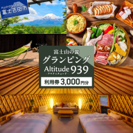 Altitude-アルティチュード-939 富士山の麓グランピング 利用券 3,000円券