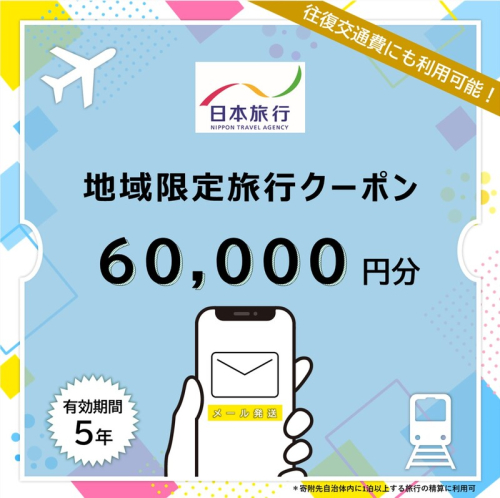 沖縄県竹富町 日本旅行 地域限定旅行クーポン 60,000円分（Eメール発行）【チケット 旅行 宿泊券 ホテル 観光 旅行 旅行券 交通費 体験 宿泊 夏休み 冬休み 家族旅行 ひとり カップル 夫婦 親子 トラベルクーポン 竹富町旅行】 2234221 - 沖縄県竹富町