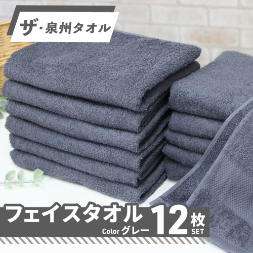 【スピード発送】ザ・泉州タオル （グレー 約34×86cm 12枚） ボーダーつきフェイスタオル 015B518 2234360 - 大阪府泉佐野市