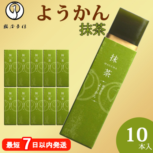 鶴屋吉信ようかん 抹茶 10本入《京菓匠 鶴屋吉信》簡易箱でお届けします 2234386 - 京都府亀岡市