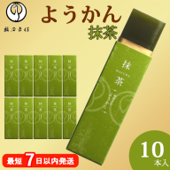 鶴屋吉信ようかん 抹茶 10本入[京菓匠 鶴屋吉信]簡易箱でお届けします