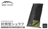 [MW-TAKAMORI OUTDOOR BRAND-] 封筒型寝袋 マットブラック [3色展開] シュラフ 封筒型 寝袋 寝具 布団 防災 コンパクト アウトドア キャンプ レジャー 避難 軽量 洗える 丸洗い可能 収納 車中泊 夏