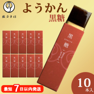 鶴屋吉信ようかん 黒糖 10本入[京菓匠 鶴屋吉信]簡易箱でお届けします