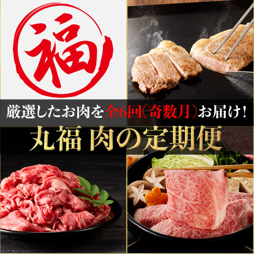 丸福 肉の定期便（6回／奇数月） 2234404 - 佐賀県玄海町