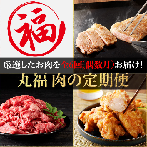 丸福 肉の定期便(6回/偶数月) 2234405 - 佐賀県玄海町