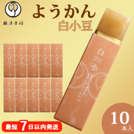 鶴屋吉信ようかん 白小豆 10本入[京菓匠 鶴屋吉信]簡易箱でお届けします