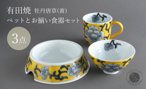 有田焼 ペットとお揃いの器 3点 セット 牡丹唐草(黄) 【泰山】猫・小型犬用フードボウル 丸マグカップ 飯碗 ペット 小型犬 食器 セット お揃い 犬 猫 茶碗 高級 ギフト 130000円 A130-36 2234411 - 佐賀県有田町