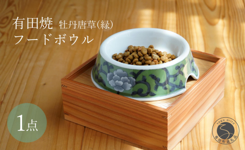 有田焼 猫・小型犬用 フードボウル 牡丹唐草(緑) 【泰山】ペット用 小型犬 食器 犬 猫 緑 みどり ご飯皿 高級 箱付き 70000円 7万円 A70-176 2234412 - 佐賀県有田町