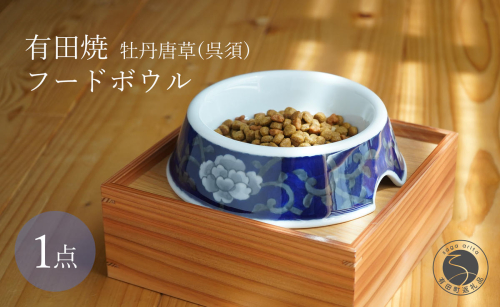 有田焼 猫・小型犬用 フードボウル 牡丹唐草 (呉須) 【泰山】 ペット用 小型犬 食器 犬 猫 青 あお ご飯皿 高級 箱付き 70000円 7万円 A70-175 2234413 - 佐賀県有田町