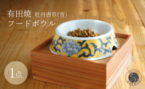 有田焼 猫・小型犬用 フードボウル 牡丹唐草(黄)【泰山】 ペット用 小型犬 食器 犬 猫 黄 きいろ ご飯皿 高級 箱付き 70000円 7万円 A70-174 2234414 - 佐賀県有田町