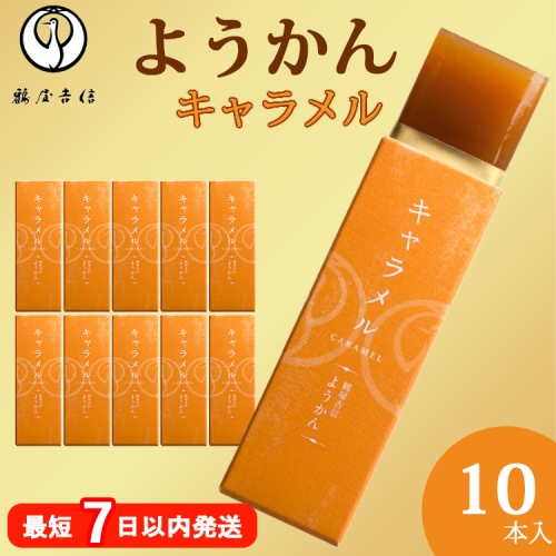 鶴屋吉信ようかん キャラメル 10本入《京菓匠 鶴屋吉信》簡易箱でお届けします 2234415 - 京都府亀岡市