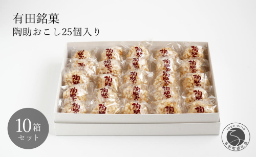 有田銘菓 陶助おこし 25個入り×10箱【寿食品】 前田陶助堂 餅おこし やわらかい しょうが風味 手作り 伝統菓子 ギフト 和菓子 90000円 9万円 F90-4 2234416 - 佐賀県有田町