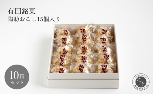 有田銘菓 陶助おこし 15個入り×10箱【寿食品】 前田陶助堂 餅おこし やわらかい しょうが風味 手作り 伝統菓子 ギフト 和菓子 55000円 F55-3 2234417 - 佐賀県有田町