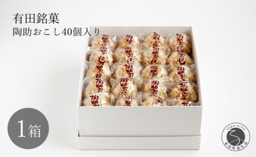 有田銘菓 陶助おこし 40個入り【寿食品】 前田陶助堂 餅おこし やわらかい しょうが風味 手作り 伝統菓子 ギフト 和菓子 F17-2 2234418 - 佐賀県有田町