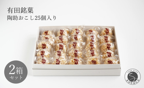 有田銘菓 陶助おこし 25個入り×2箱【寿食品】 前田陶助堂 餅おこし やわらかい しょうが風味 手作り 伝統菓子 ギフト 和菓子 F22-4 2234419 - 佐賀県有田町