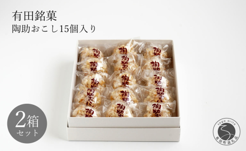 有田銘菓 陶助おこし 15個入り×2箱【寿食品】前田陶助堂 餅おこし やわらかい しょうが風味 手作り 伝統菓子 ギフト 和菓子 F14-9 2234420 - 佐賀県有田町