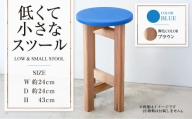 【ブラウン】低くて小さなスツール【青】  | 1脚 幅24cm 奥行24cm 高さ43cm スツール 椅子 イス 腰掛 腰掛け チェア 丸椅子 丸いす 円形 家具 インテリア オシャレ おしゃれ 木製 茨城県 守谷市