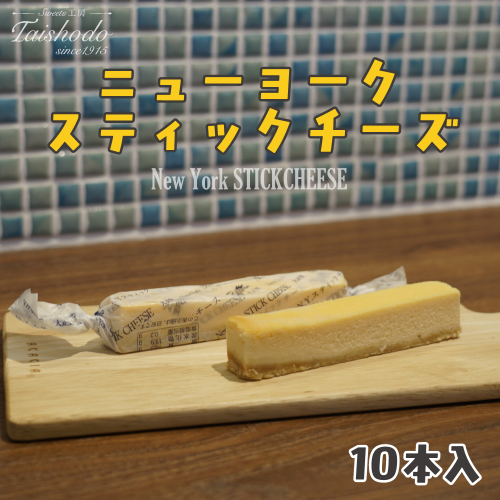 宮城県大崎市｜ニューヨークスティックチーズケーキ 10本入【濃厚ベイクドタイプ】 2234496 - 宮城県大崎市