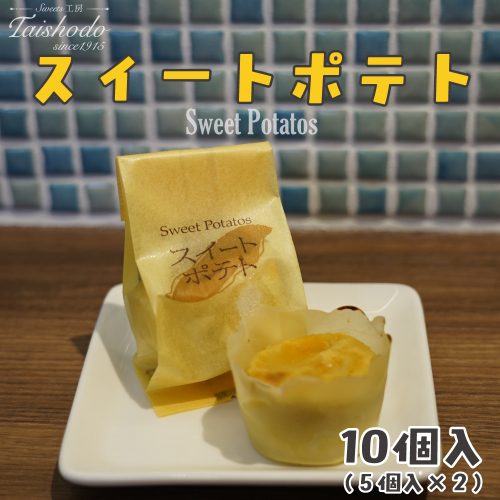 宮城県大崎市｜スイートポテト 5個入×2箱【カスタード入り・ふわトロ食感】 2234497 - 宮城県大崎市