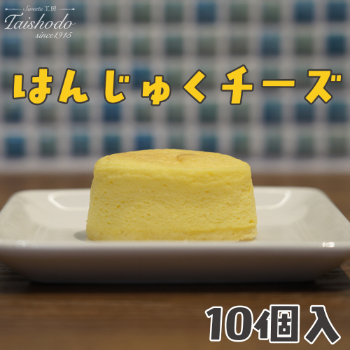 宮城県大崎市｜はんじゅくチーズ 10個入【スフレタイプ・ふわとろ食感】 2234498 - 宮城県大崎市