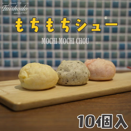 宮城県大崎市｜もちもちシュー 10個入【カスタード・ごま・苺クリーム詰め合わせ】 2234499 - 宮城県大崎市
